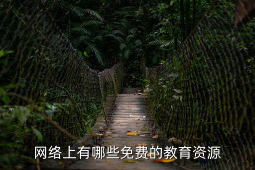 網(wǎng)絡上有哪些免費的教育資源