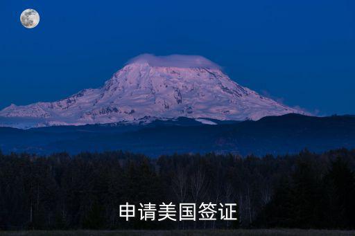 申請美國簽證