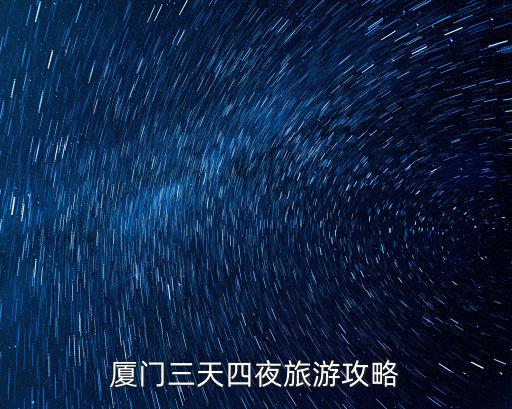 廈門三天四夜旅游攻略