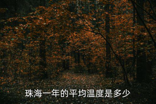 珠海一年的平均溫度是多少