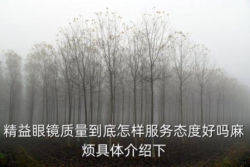 精益眼鏡質(zhì)量到底怎樣服務(wù)態(tài)度好嗎麻煩具體介紹下
