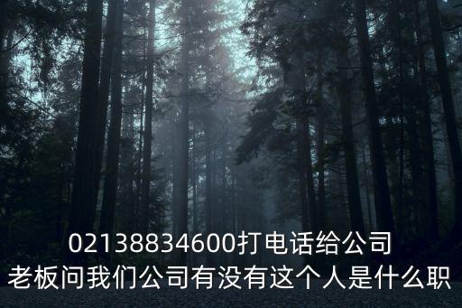 02138834600打電話給公司老板問我們公司有沒有這個人是什么職