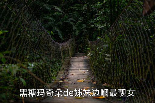 國劇網97，黑糖瑪奇朵de姊妹邊嗰最靚女