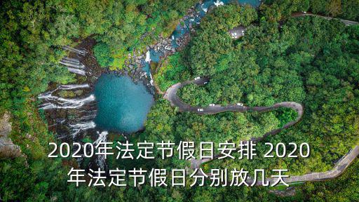 2020年法定節(jié)假日安排 2020年法定節(jié)假日分別放幾天