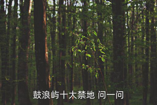 鼓浪嶼十大禁地，鼓浪嶼的10大景點