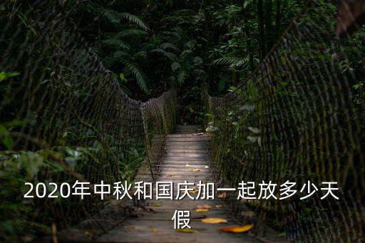 2020年中秋和國(guó)慶加一起放多少天假