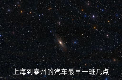 上海到泰州，上海到泰州有多遠