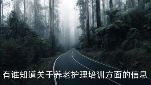 有誰(shuí)知道關(guān)于養(yǎng)老護(hù)理培訓(xùn)方面的信息
