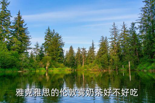 雅克雅思，雅克雅思的倫敦霧奶茶好不好吃