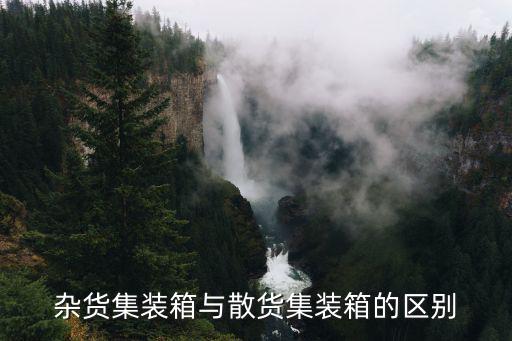 雜貨集裝箱與散貨集裝箱的區(qū)別