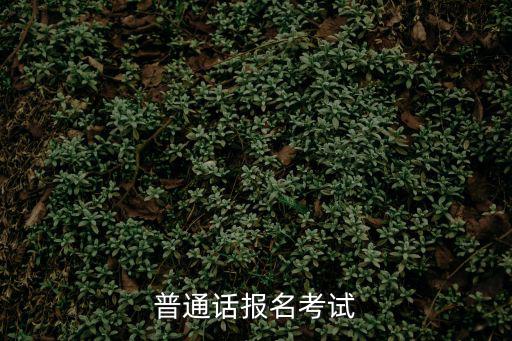 普通話報名考試