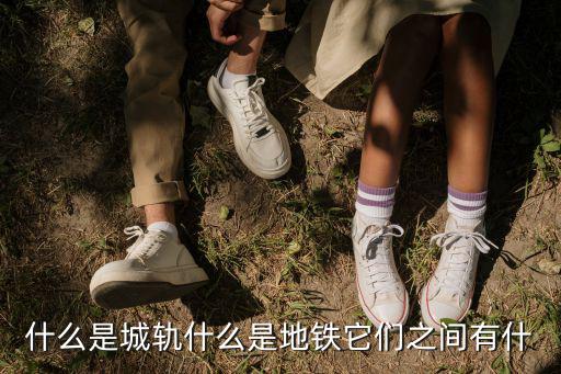 什么是城軌什么是地鐵它們之間有什
