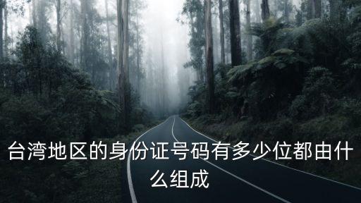 臺灣地區的身份證號碼有多少位都由什么組成