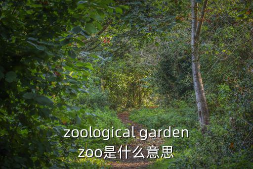 zoo特大，zoo是什么音標