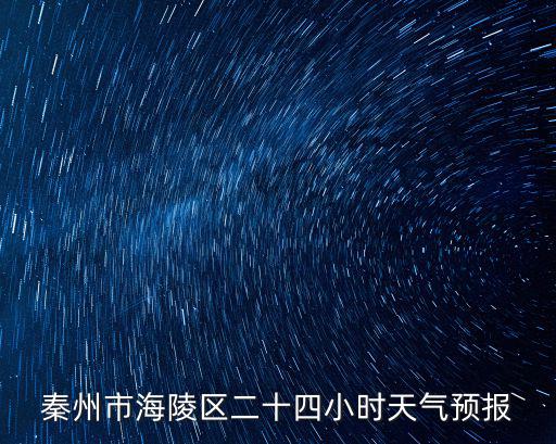 海陵天氣預報，五一假期想去陽江玩看天氣預報說有大雨或中雨不知這幾天的天氣