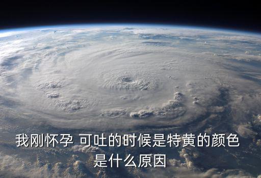 我剛懷孕 可吐的時候是特黃的顏色 是什么原因