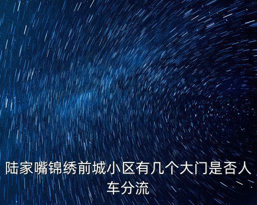 陸家嘴錦繡前城小區(qū)有幾個(gè)大門(mén)是否人車(chē)分流
