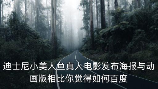 迪士尼小美人魚真人電影發(fā)布海報與動畫版相比你覺得如何百度