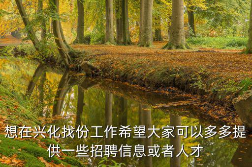 興化人才招聘網，想在興化找份工作希望大家可以多多提供一些招聘信息或者人才
