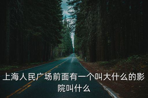 上海大光明影院，上海大光明電影院