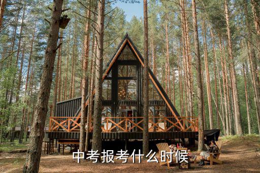 中考報考什么時候
