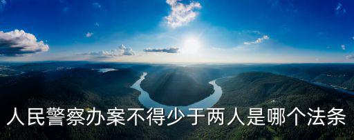 人民警察辦案不得少于兩人是哪個法條