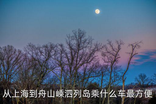 上海怎么去嵊泗，從上海出發(fā)去嵊泗列島怎么走