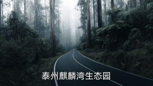 泰州麒麟灣生態園
