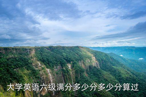 大學(xué)英語六級(jí)滿分多少分多少分算過