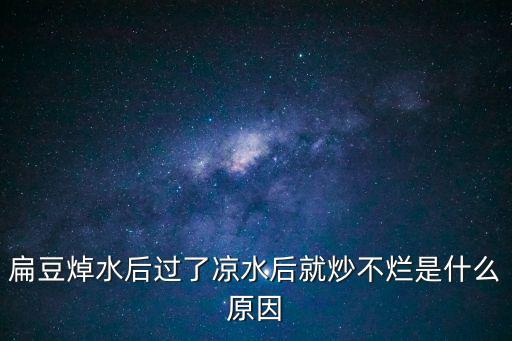 炒扁豆用焯水嗎，扁豆炒到什么程度才不會中毒