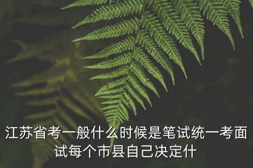 江蘇省考一般什么時候是筆試統一考面試每個市縣自己決定什
