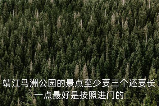 馬洲公園，靖江馬洲公園是什么時候建成的