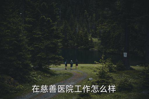 慈善醫院，慈善醫院做人流怎么樣啊