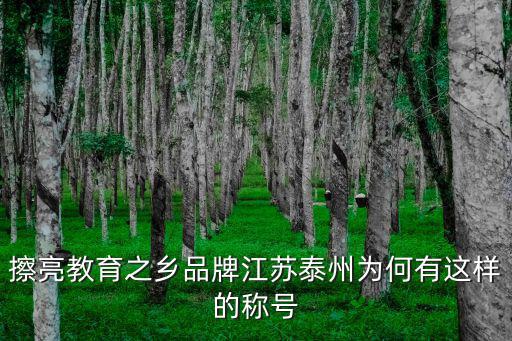 泰州教育，泰州愛國主義教育基地