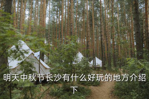 明天中秋節長沙有什么好玩的地方介紹下