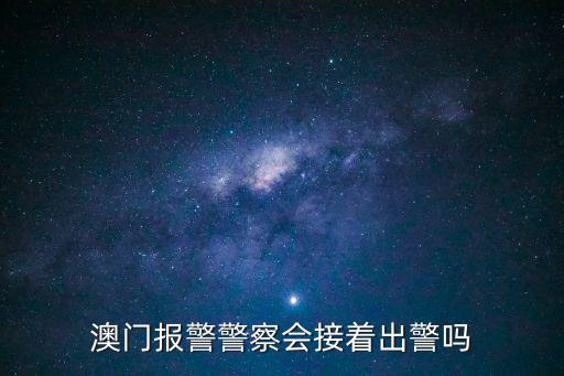 澳門報警警察會接著出警嗎
