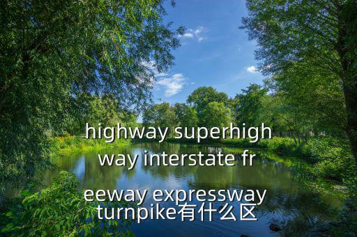 highway superhighway interstate freeway expressway turnpike有什么區