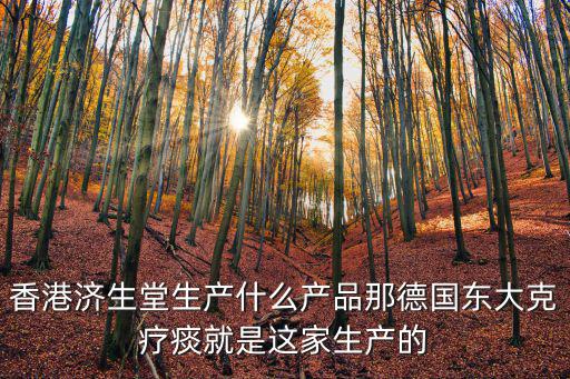 濟生堂，中醫濟生堂是真的么 誰用過