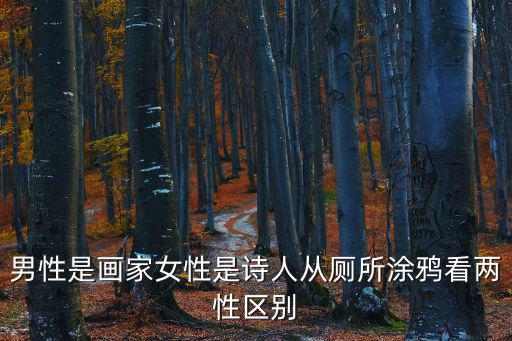 男性是畫家女性是詩人從廁所涂鴉看兩性區別
