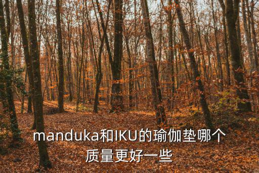 manduka和IKU的瑜伽墊哪個質量更好一些