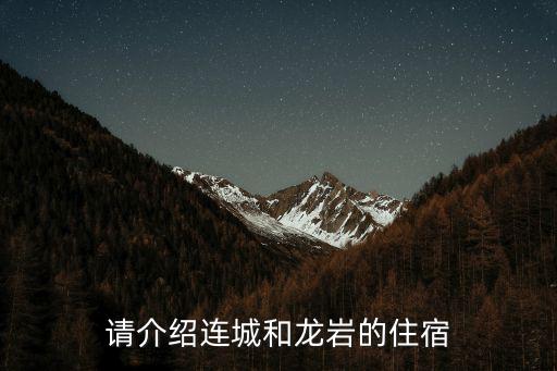 連城民宿，請介紹連城和龍巖的住宿