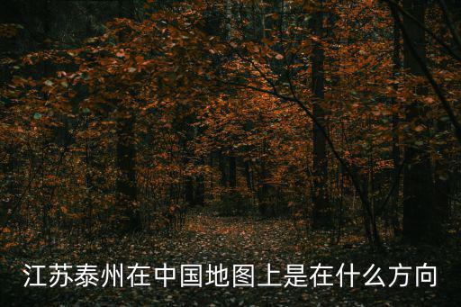 泰州市地圖，江蘇泰州地圖有嗎