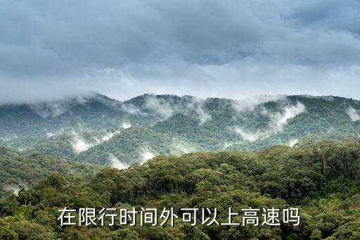 高速限行嗎，國家規(guī)定限號限高速嗎