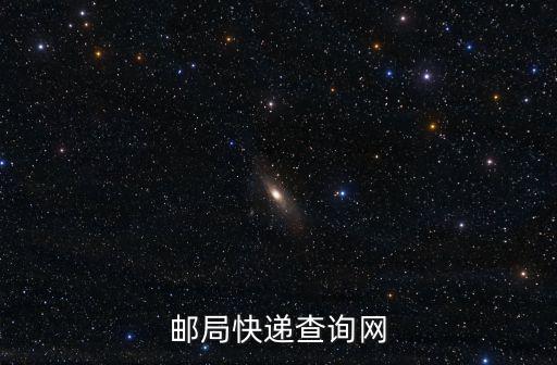 郵局快遞查詢網(wǎng)