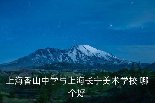 上海香山中學(xué)，上海的香山中學(xué)和金楊中學(xué)哪個好
