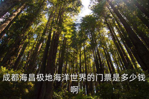 成都海昌極地海洋世界的門票是多少錢啊