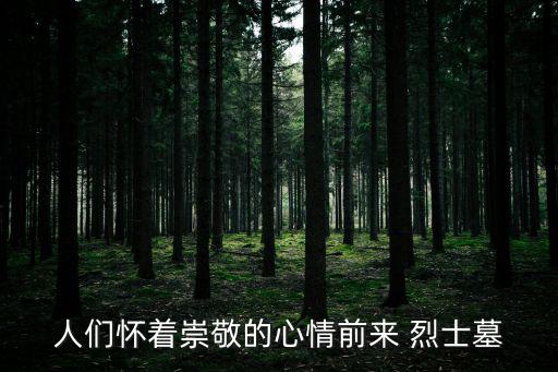 烈士墓圖片，泉州有哪些烈士墓