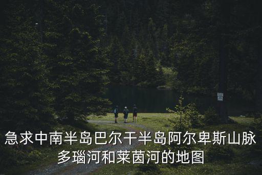 多瑙河地圖，誰知道多瑙河地理位置圖