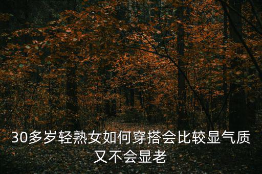 本地熟女，男人都喜歡熟女原因在哪三個方面