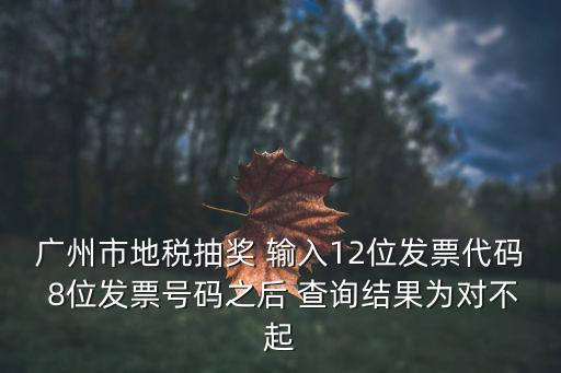 廣州發票抽獎，請問廣東省廣州市怎么參加發票抽獎啊